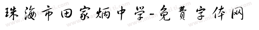 珠海市田家炳中学字体转换
