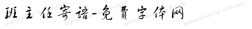 班主任寄语字体转换
