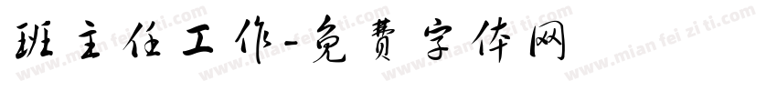 班主任工作字体转换