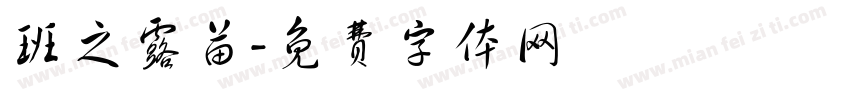 班之露苗字体转换
