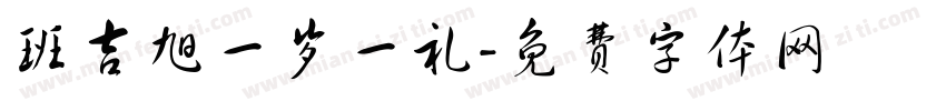 班吉旭一岁一礼字体转换