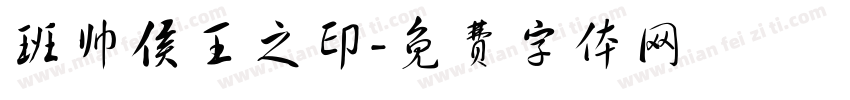 班帅侯王之印字体转换