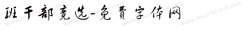 班干部竞选字体转换