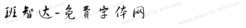 班智达字体转换