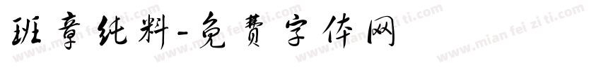 班章纯料字体转换