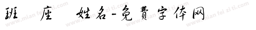 班級座號姓名字体转换