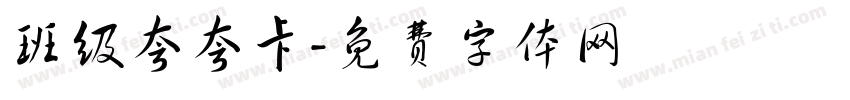 班级夸夸卡字体转换