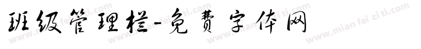 班级管理栏字体转换
