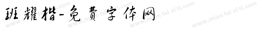 班耀楷字体转换