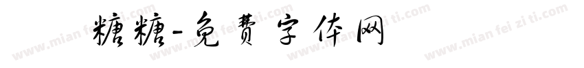 珺珺糖糖字体转换