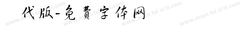現代版字体转换