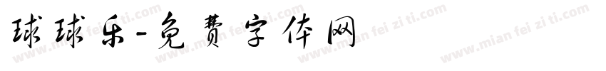 球球乐字体转换