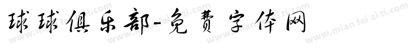 球球俱乐部字体转换