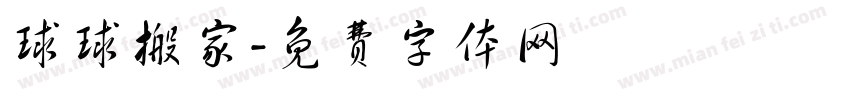 球球搬家字体转换