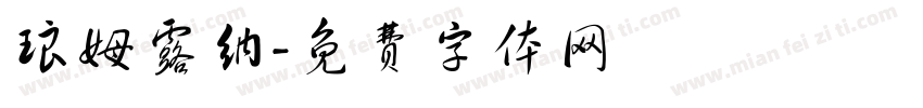 琅姆露纳字体转换
