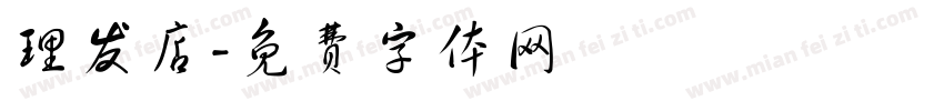 理发店字体转换