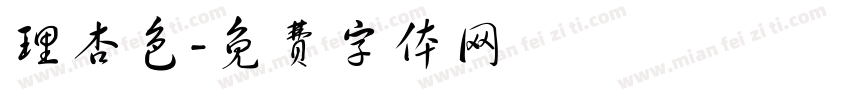 理杏色字体转换