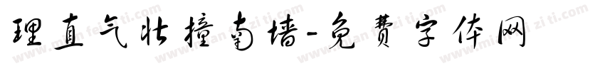 理直气壮撞南墙字体转换