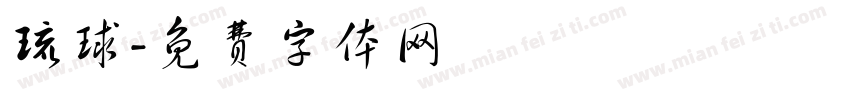 琉球字体转换