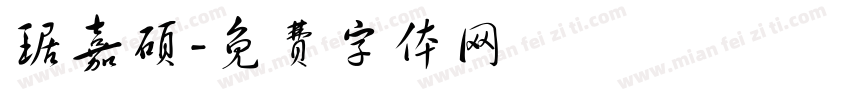 琚嘉硕字体转换