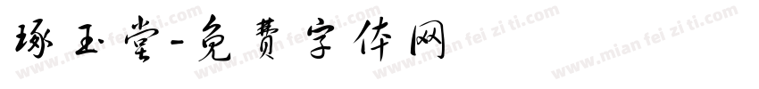 琢玉堂字体转换