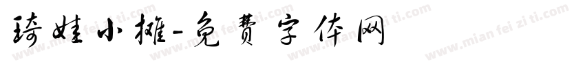 琦娃小摊字体转换