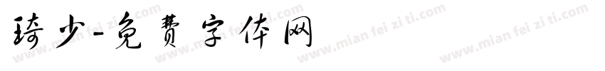 琦少字体转换