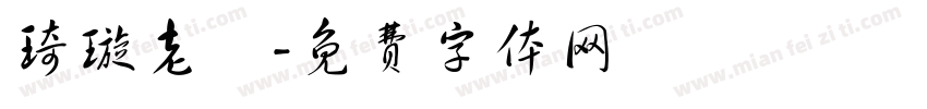 琦璇老師字体转换