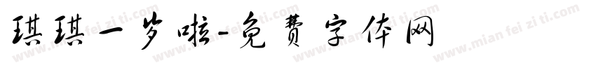 琪琪一岁啦字体转换