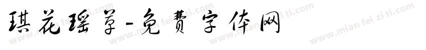 琪花瑶草字体转换