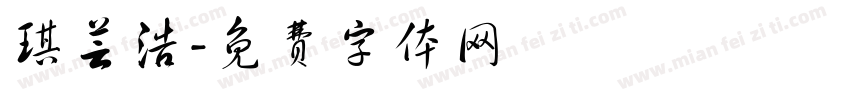 琪芸浩字体转换