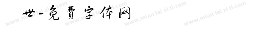 琲世字体转换