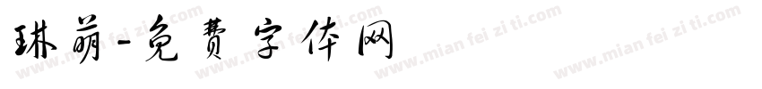 琳萌字体转换