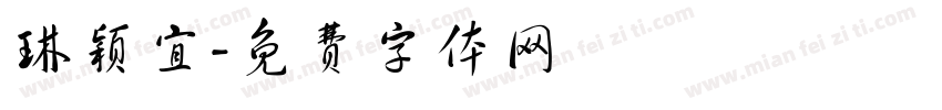 琳颖宜字体转换
