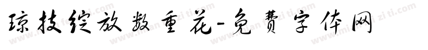 琼技绽放数重花字体转换