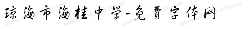 琼海市海桂中学字体转换