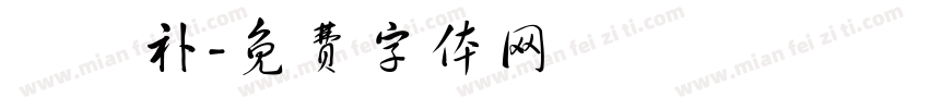 瑄瑄补字体转换