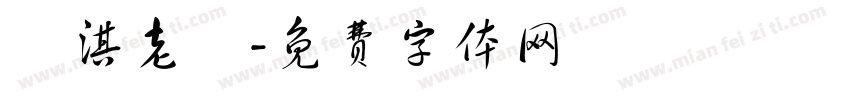 瑋淇老師字体转换