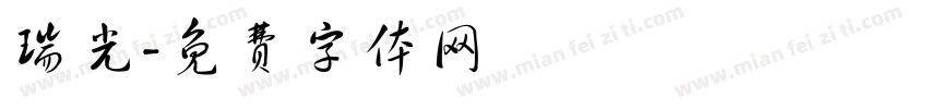 瑞光字体转换