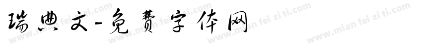 瑞典文字体转换