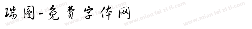 瑞图字体转换