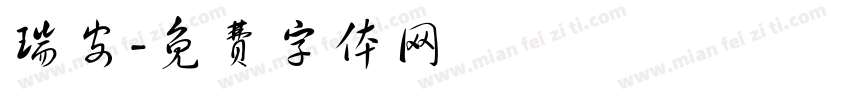 瑞安字体转换