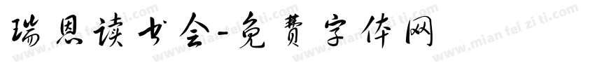 瑞恩读书会字体转换
