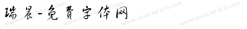 瑞晨字体转换