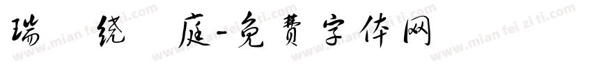 瑞氣绕華庭字体转换