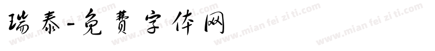 瑞泰字体转换