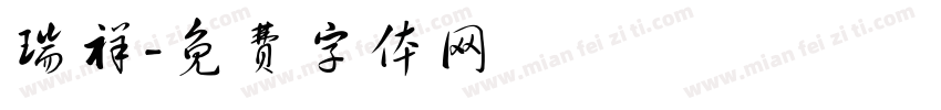 瑞祥字体转换
