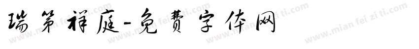 瑞第祥庭字体转换