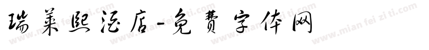 瑞莱熙酒店字体转换