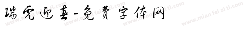 瑞虎迎春字体转换